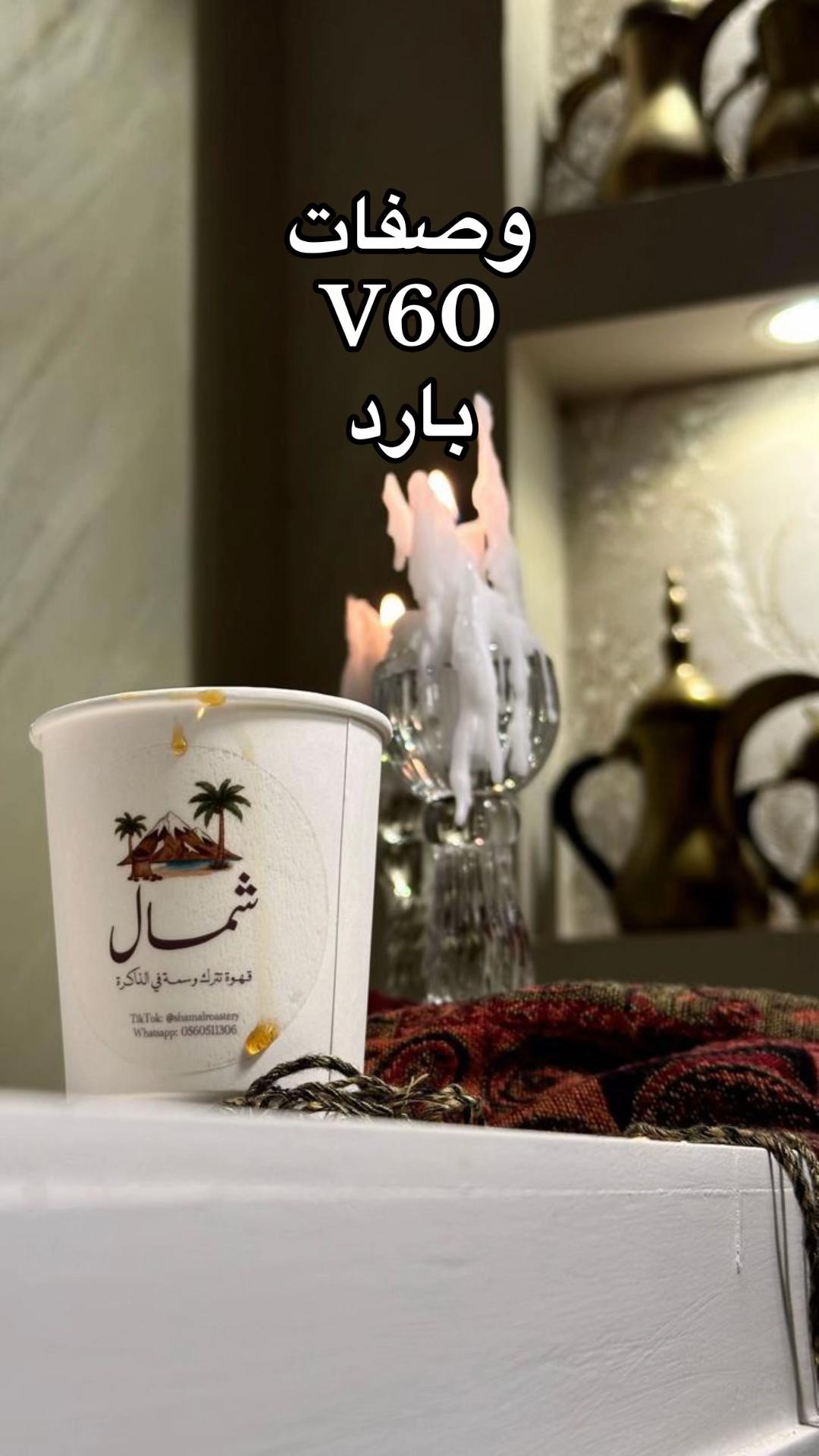 @محمصة شمال 🤎