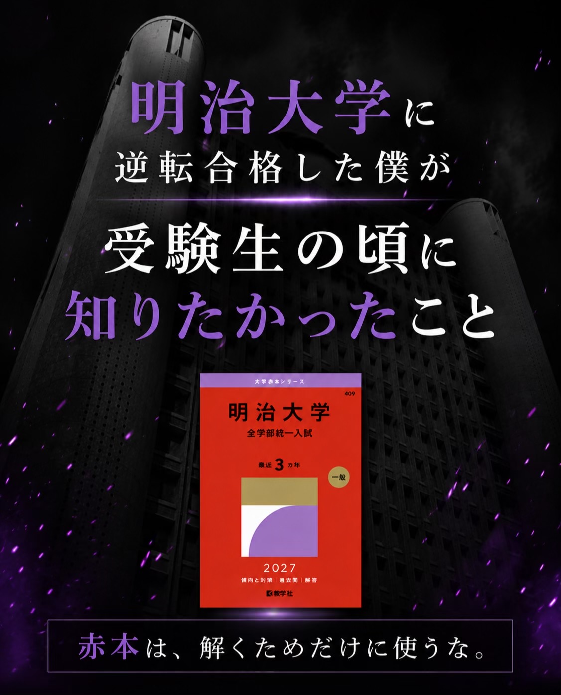 @けい｜明治大学逆転合格