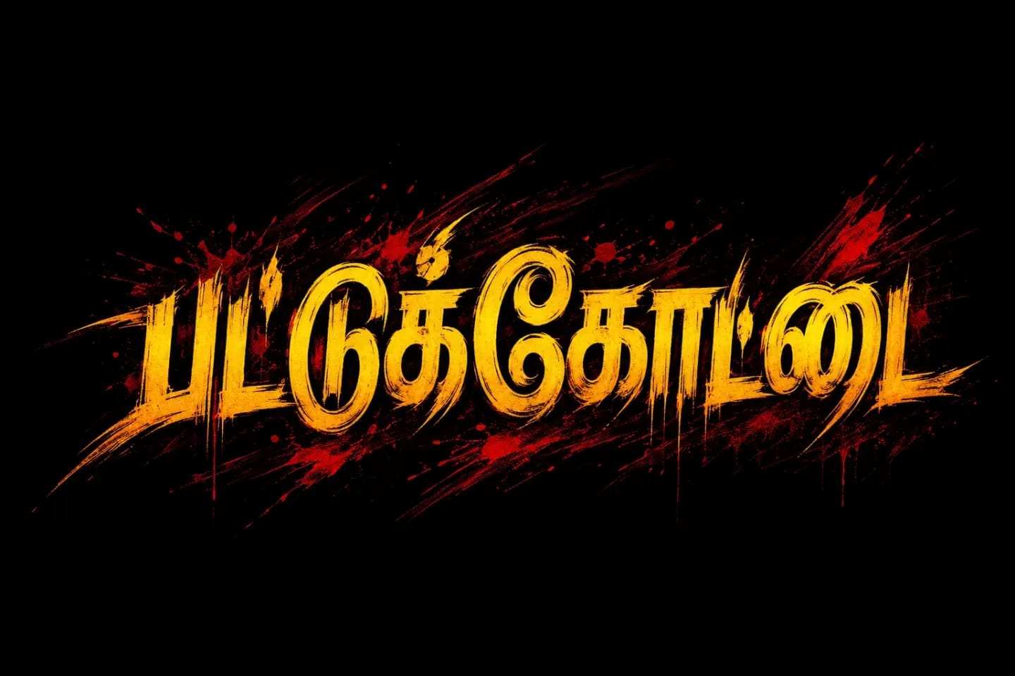 @பட்டுக்கோட்டை ✈️ சிங்கப்பூர்