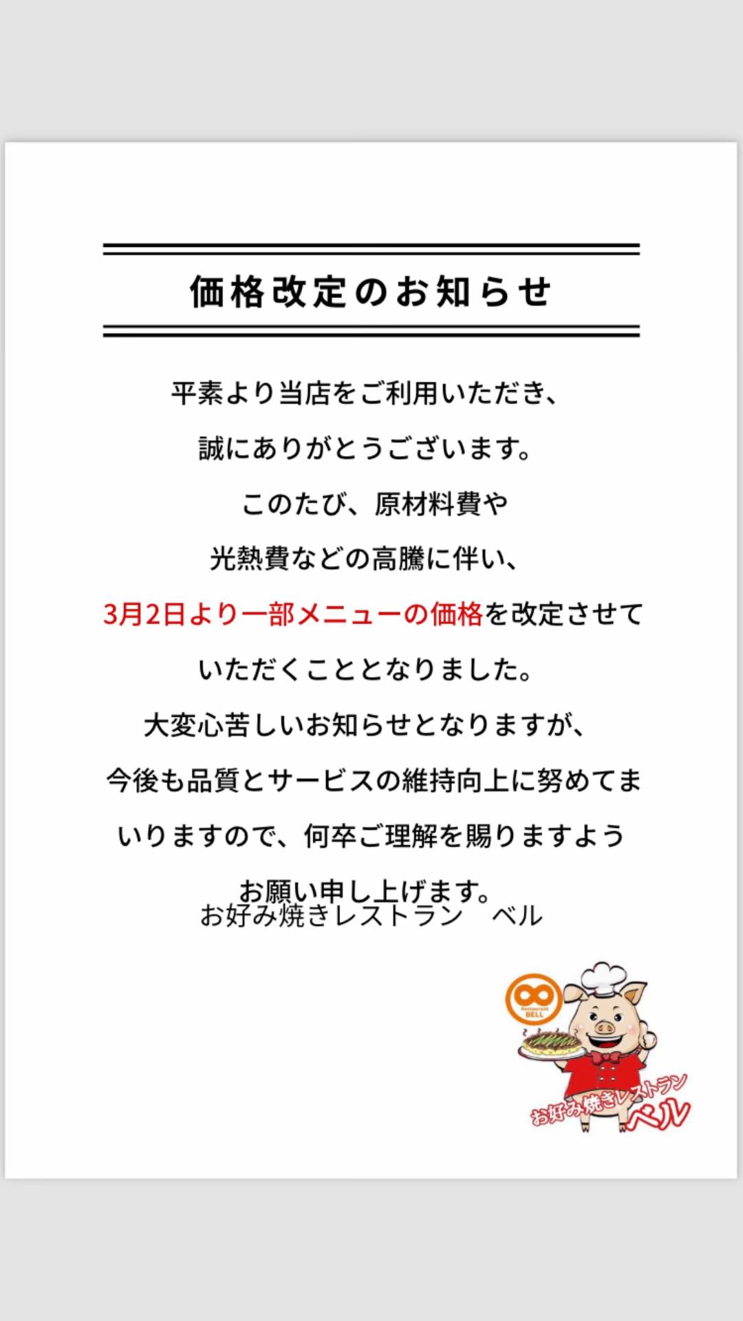 @お好み焼きレストランベル【公式】