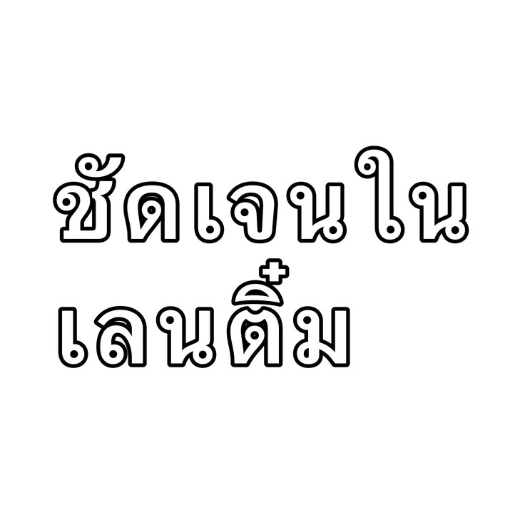 @ติ๋มพลังล้น