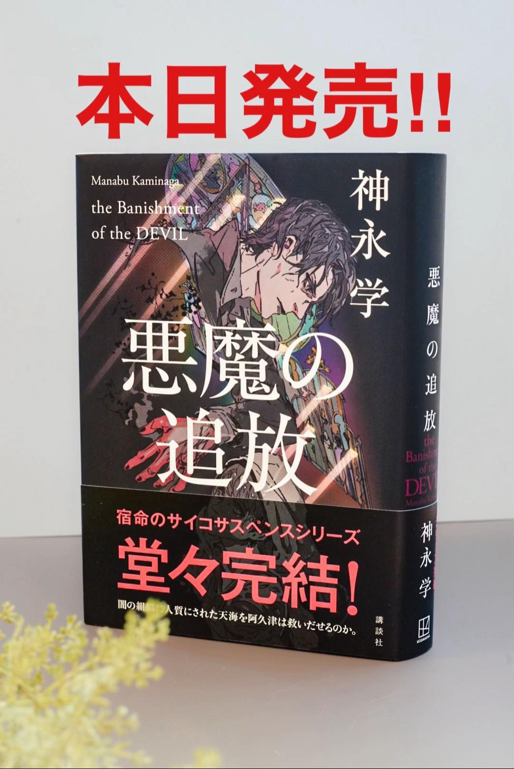 @小説家 神永学
