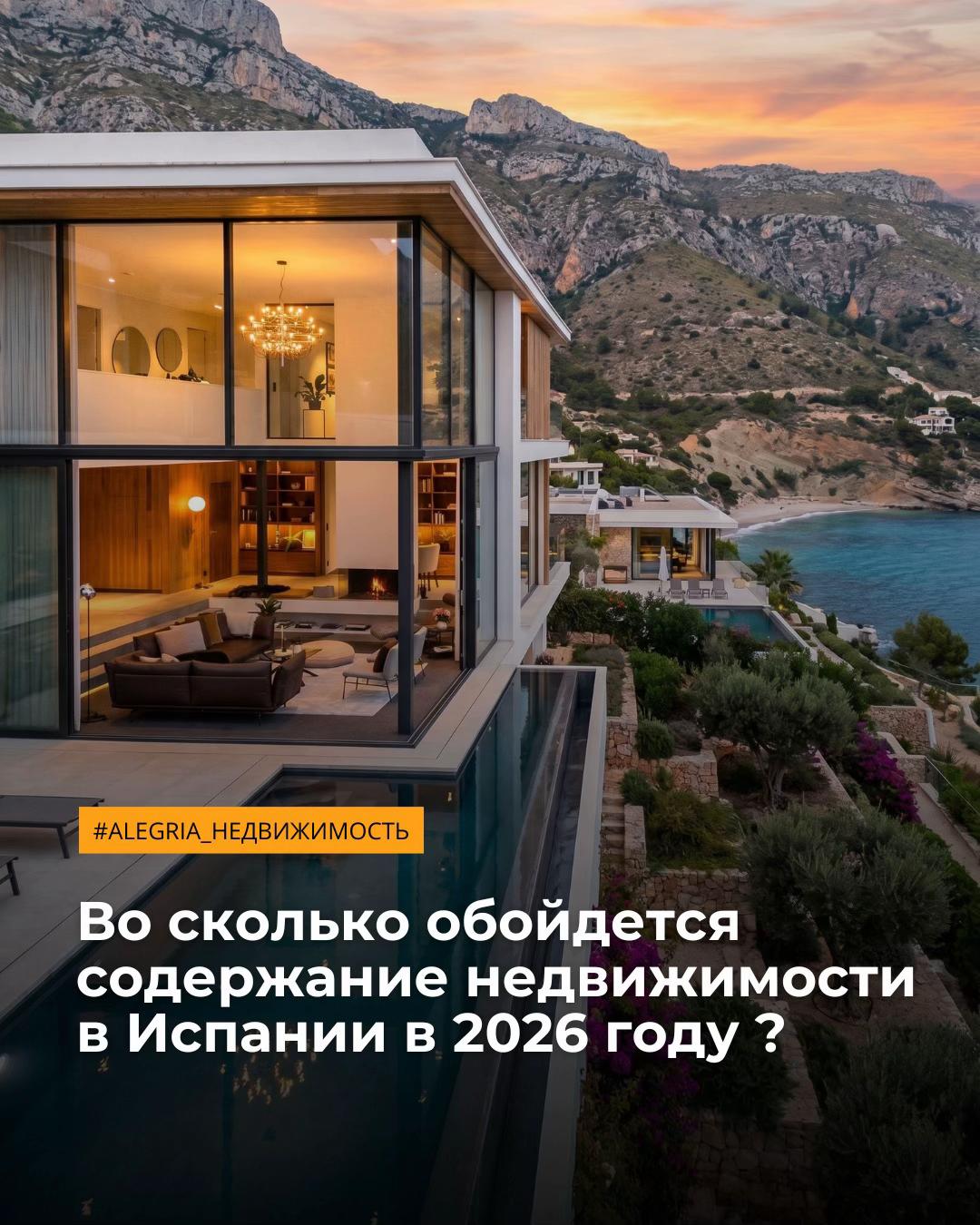@Alegria.Недвижимость в Испании