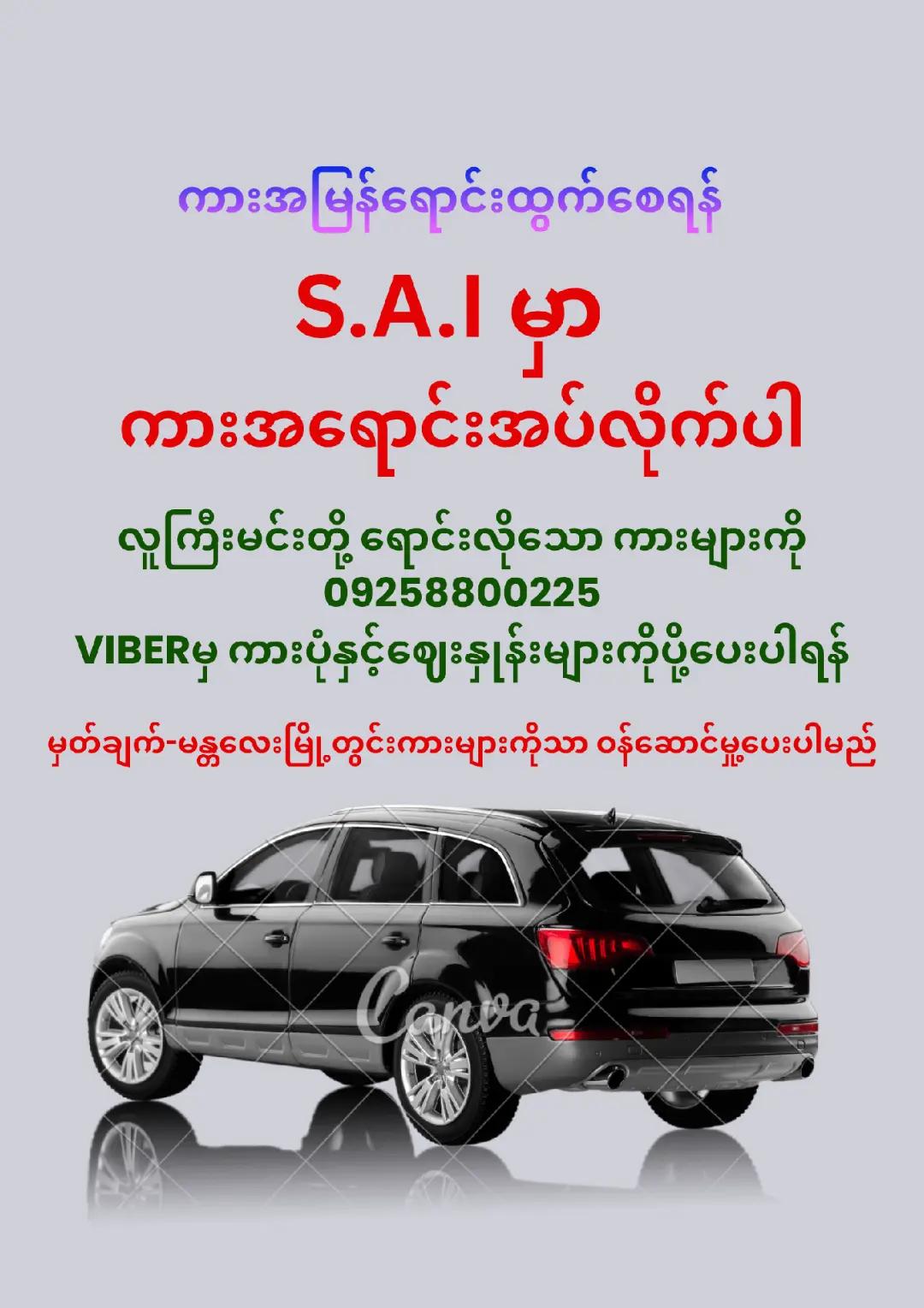 @&diams;️S.A.I&diams;️ကားအကျိုးဆောင်မန္တလေး