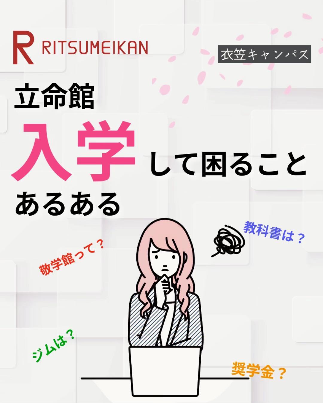@ふらは 立命館生