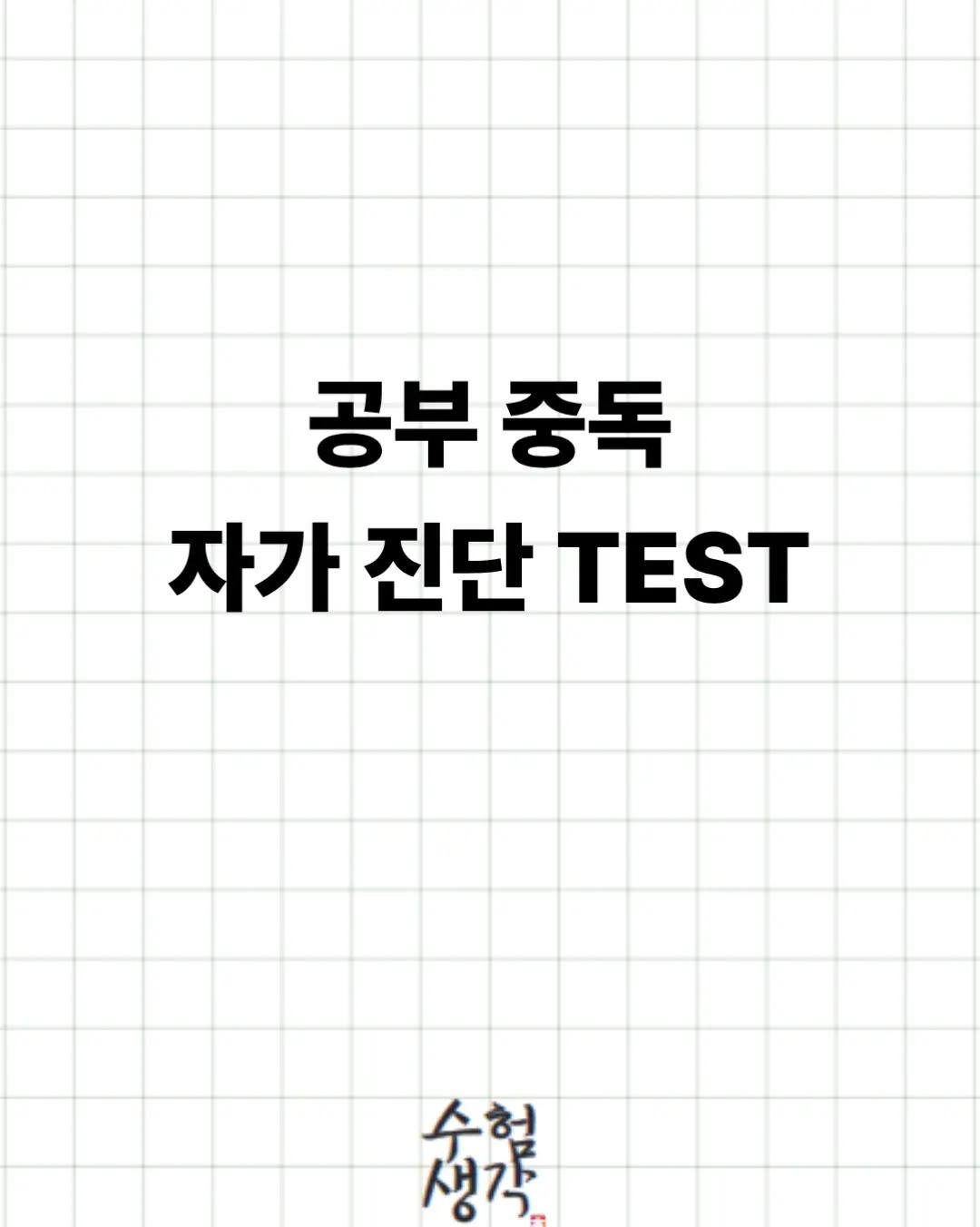 @수험생각