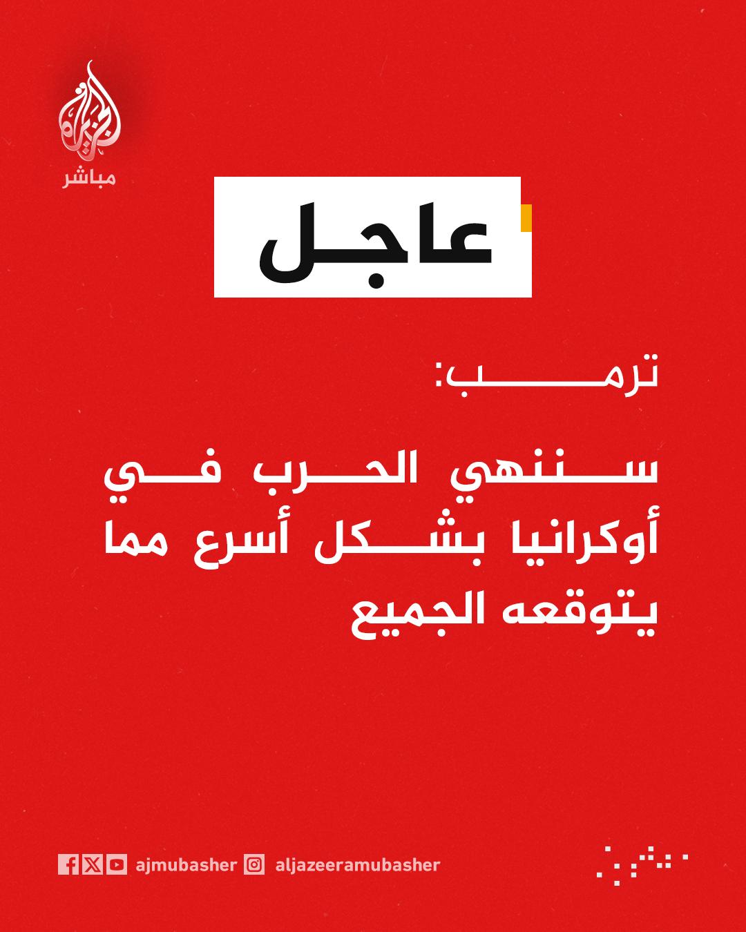 @الجزيرة مباشر