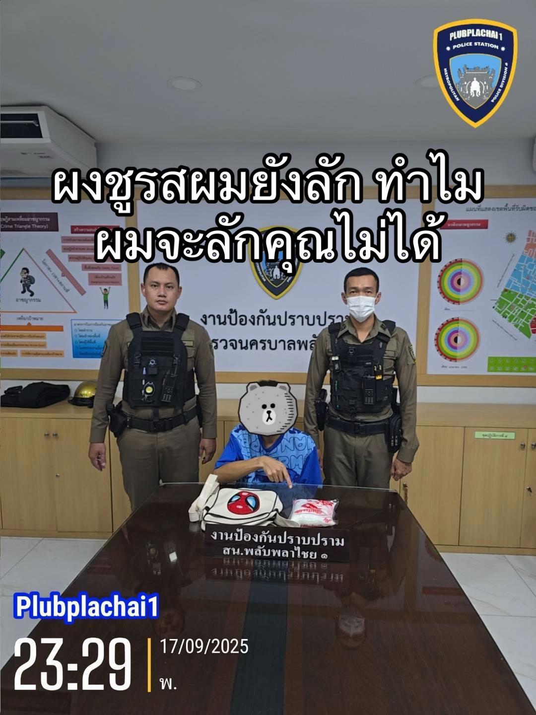 @สน.พลับพลาไชย 1 บช.น.