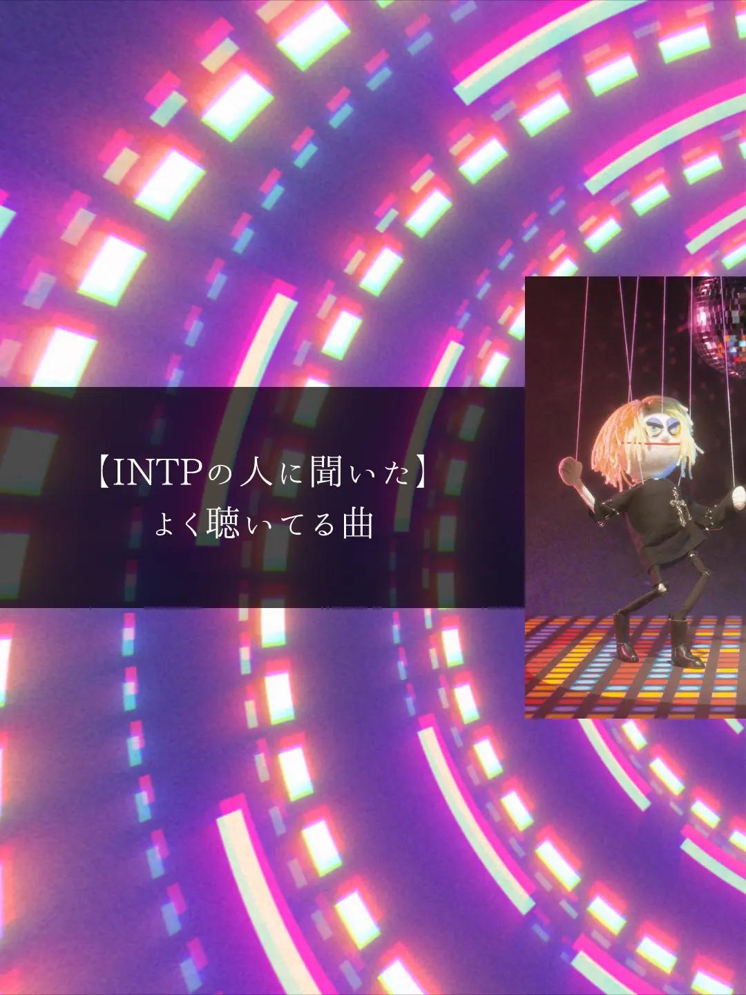@MBTIと音楽【曲紹介】