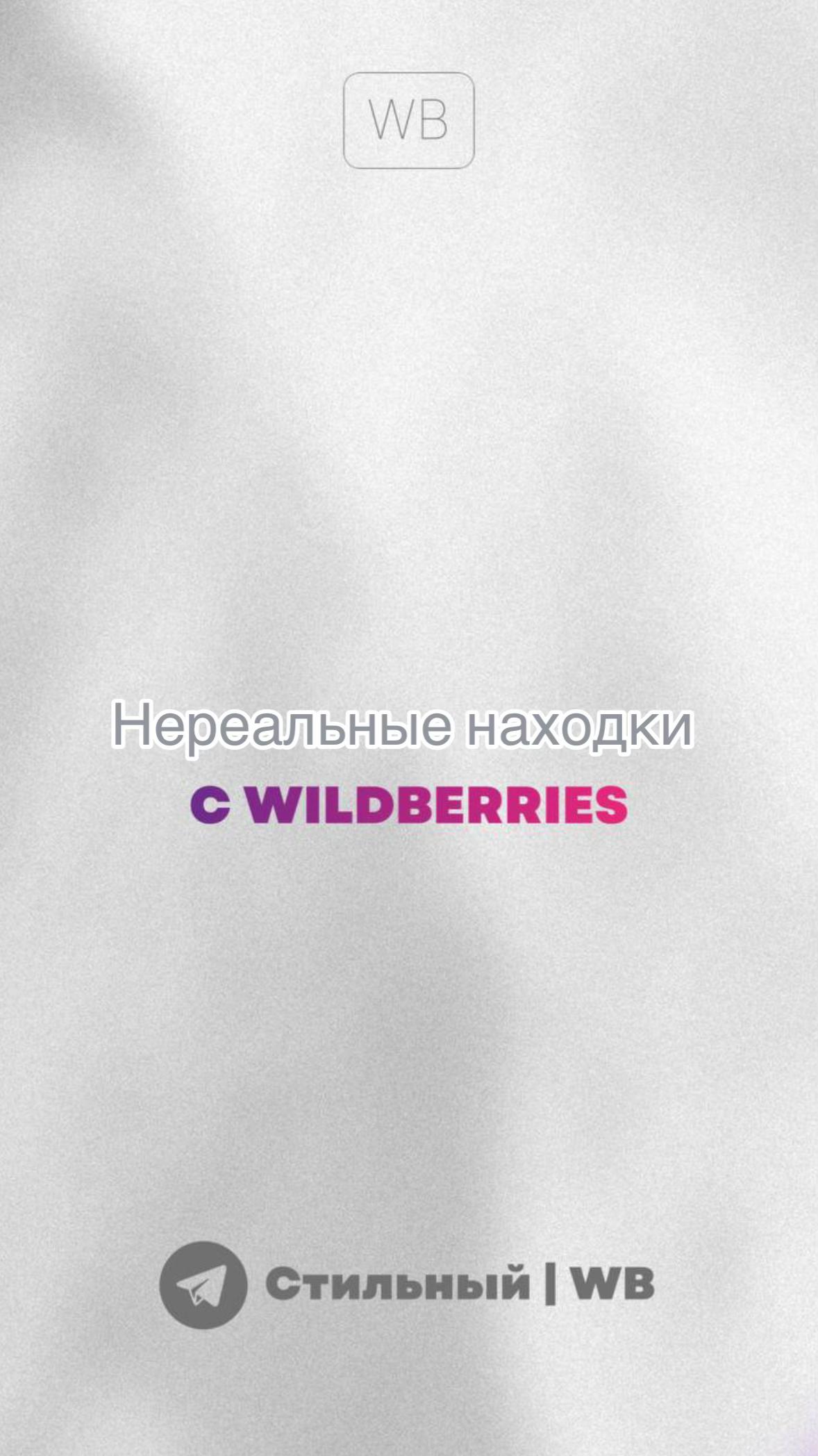 @Стильный | Wb