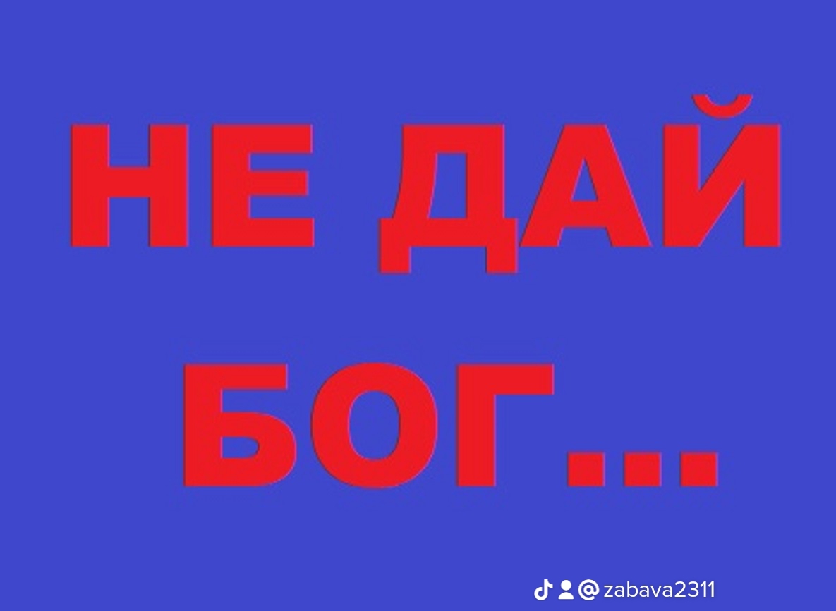 @Забава