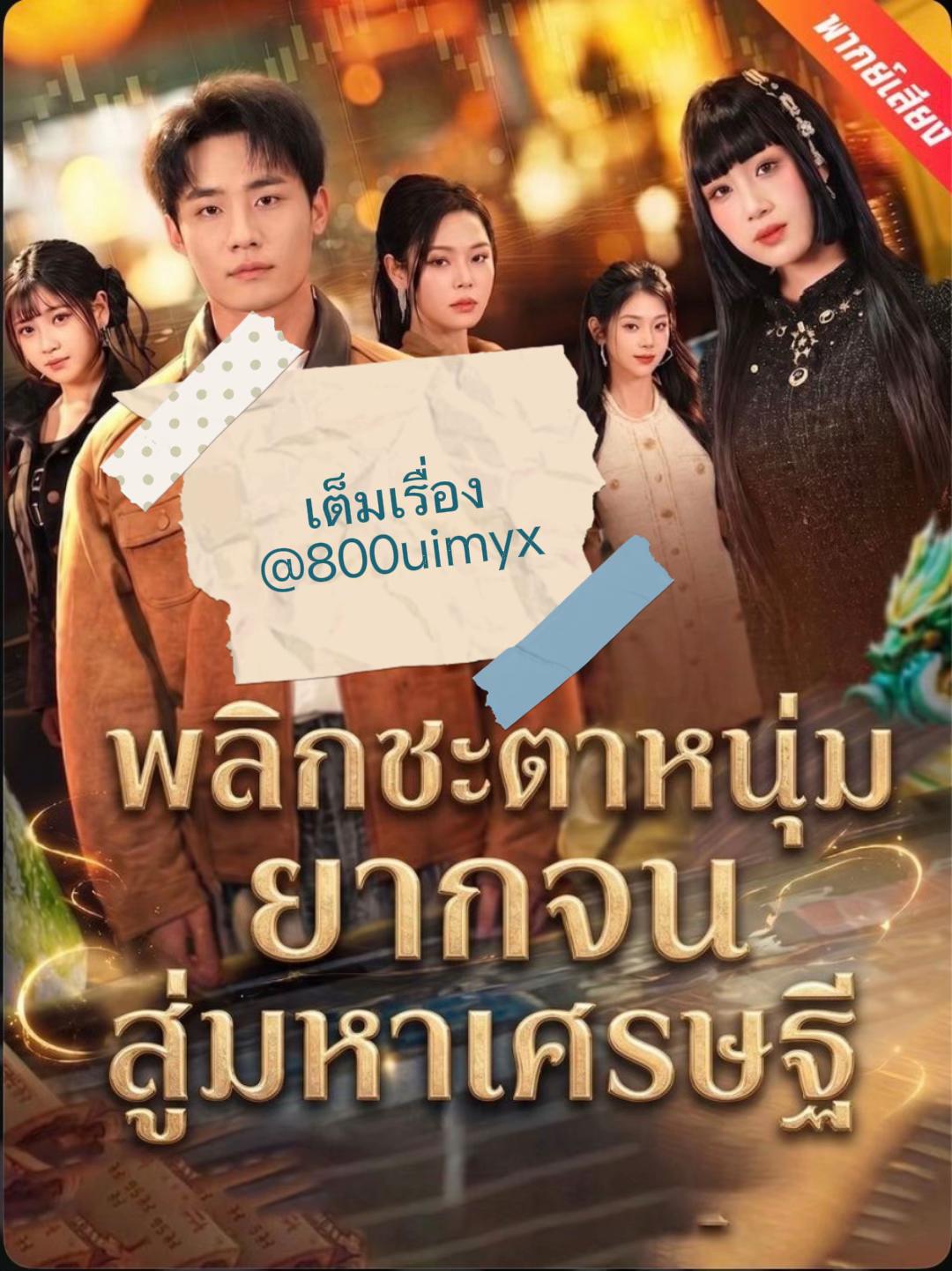@มินิซีรีย์จีนสั้น