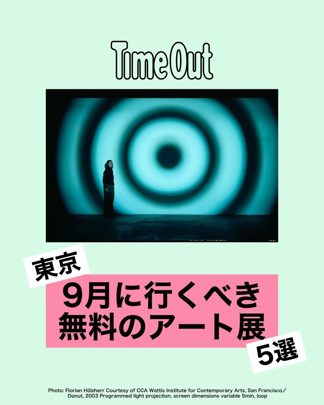@タイムアウト東京