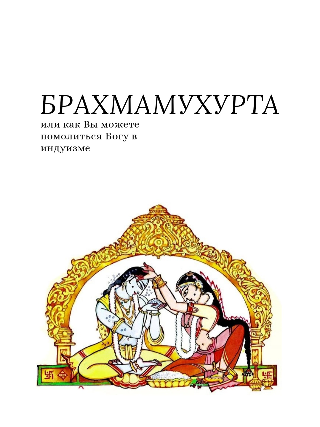 @𝓜𝓾𝓷𝓭𝓻𝓪 || Мундра ॐ
