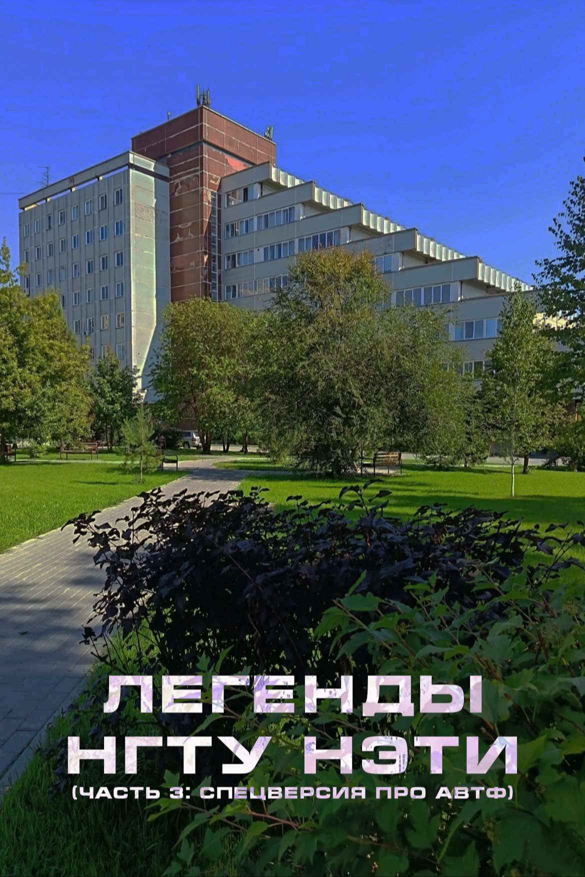 @МФ | НГТУ НЭТИ