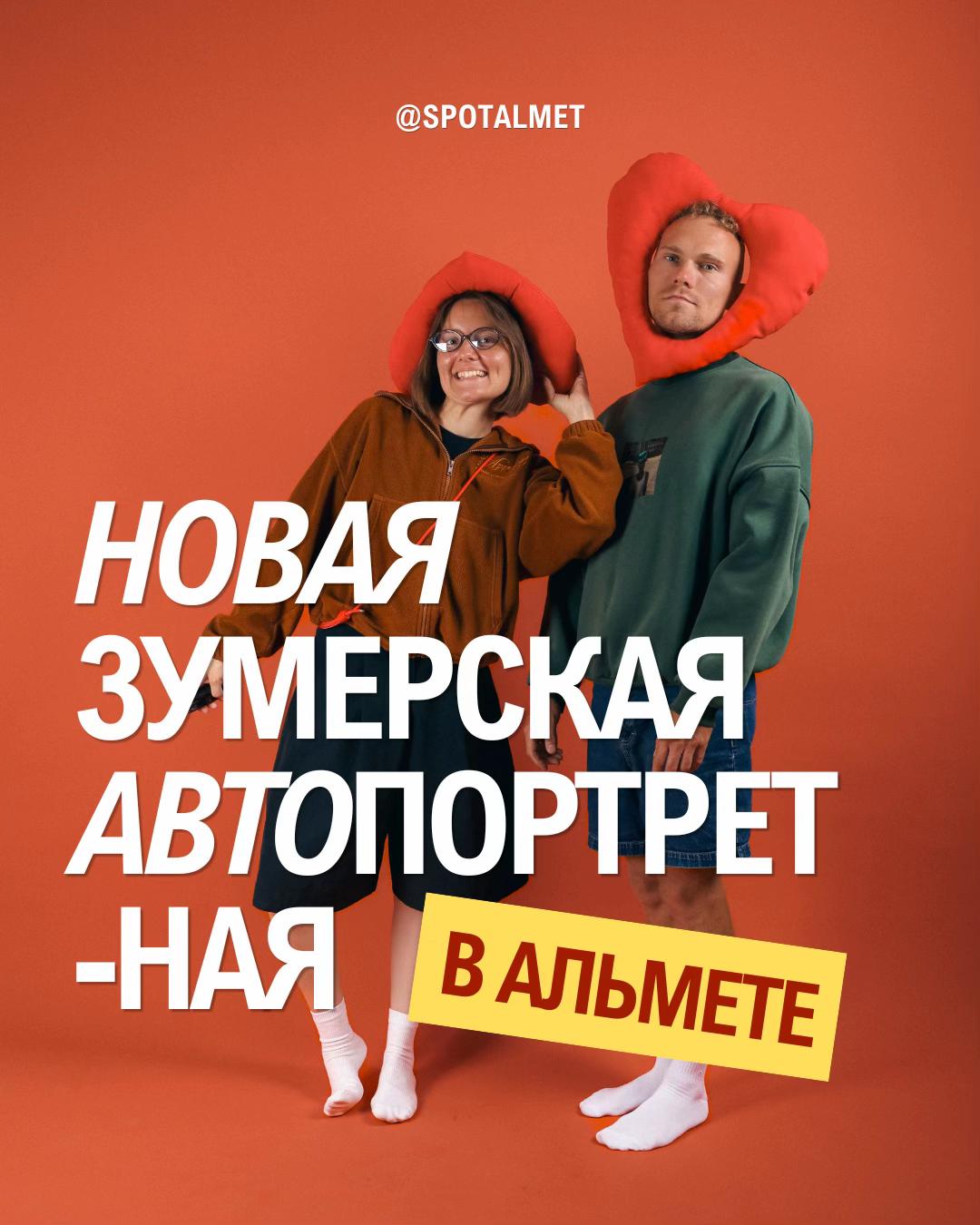 @Спот Альмет