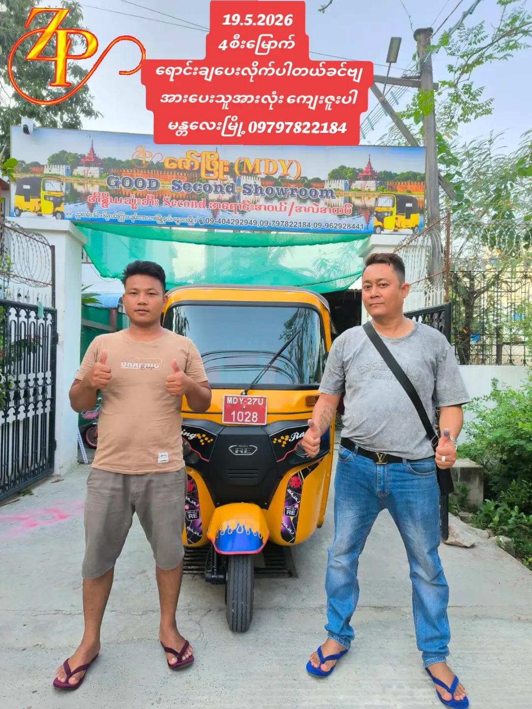 @ဇော်ဖြိုး သုံးဘီးရောင်းဝယ်ရေး