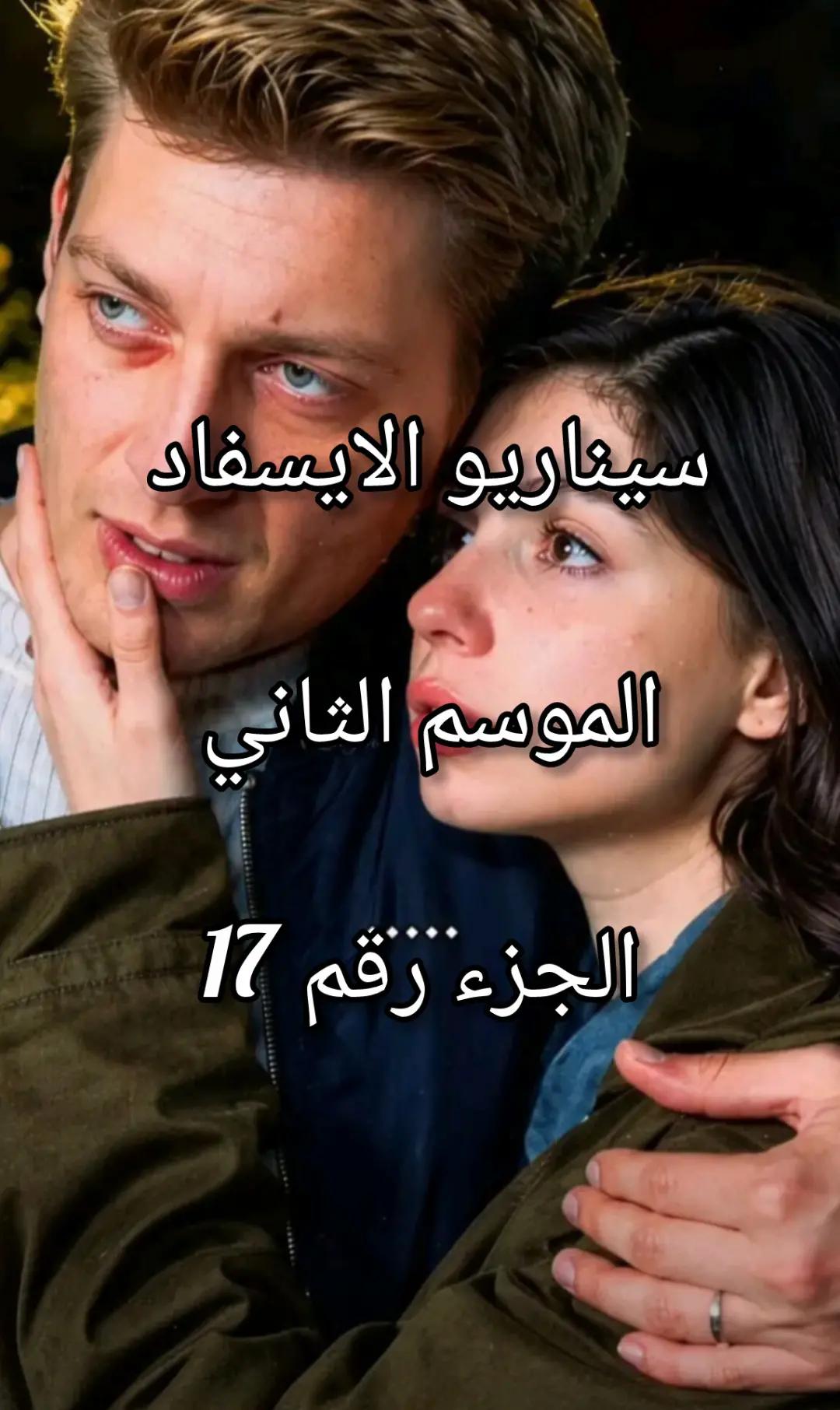 @سيناريوهات للايسفاد