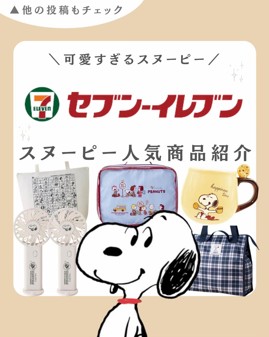 @スヌーピー・PEANUTSグッズ紹介| COCO (ココ)