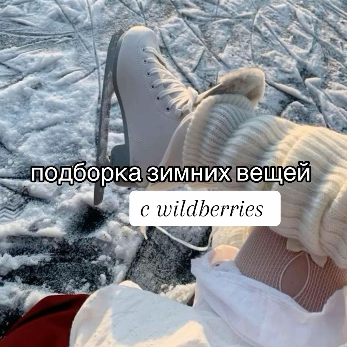 @wb находки 🤍