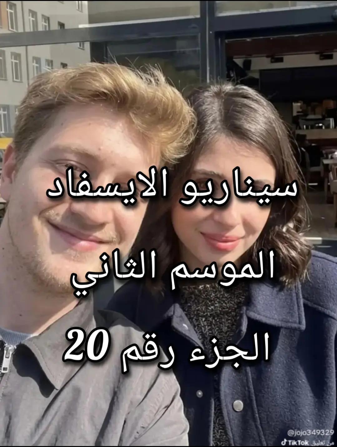 @سيناريوهات للايسفاد