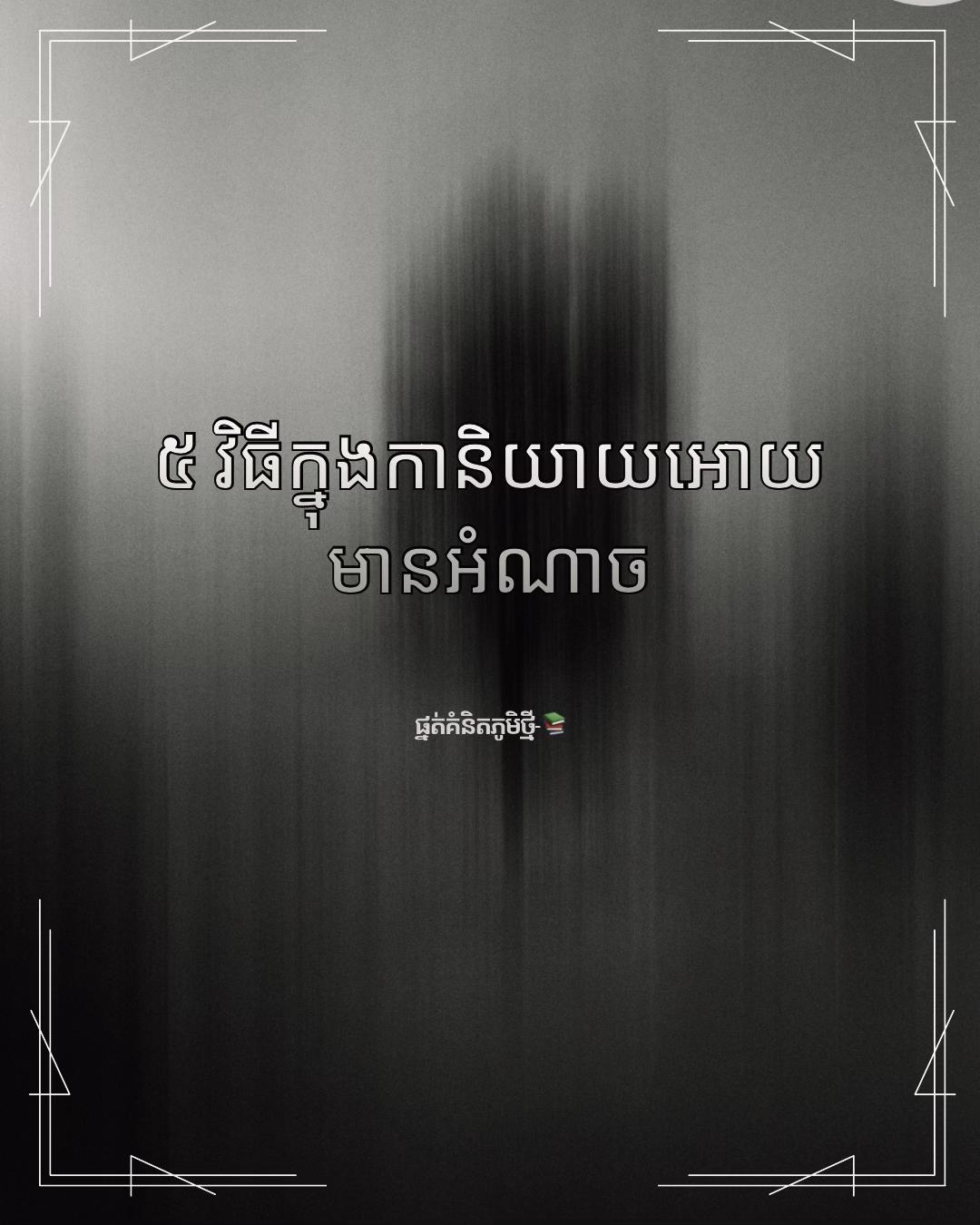 @≧ ផ្នត់គំនិតភូមិថ្មី ≧ 📚📖