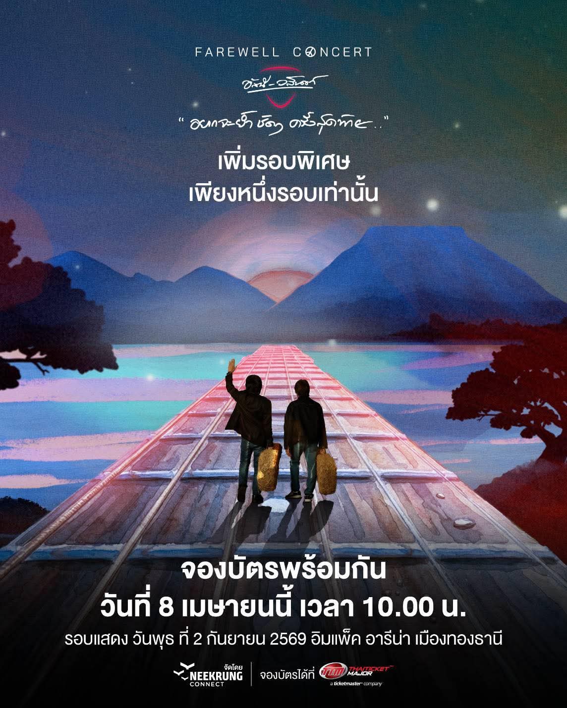 @อัสนี&วสันต์ โชติกุล