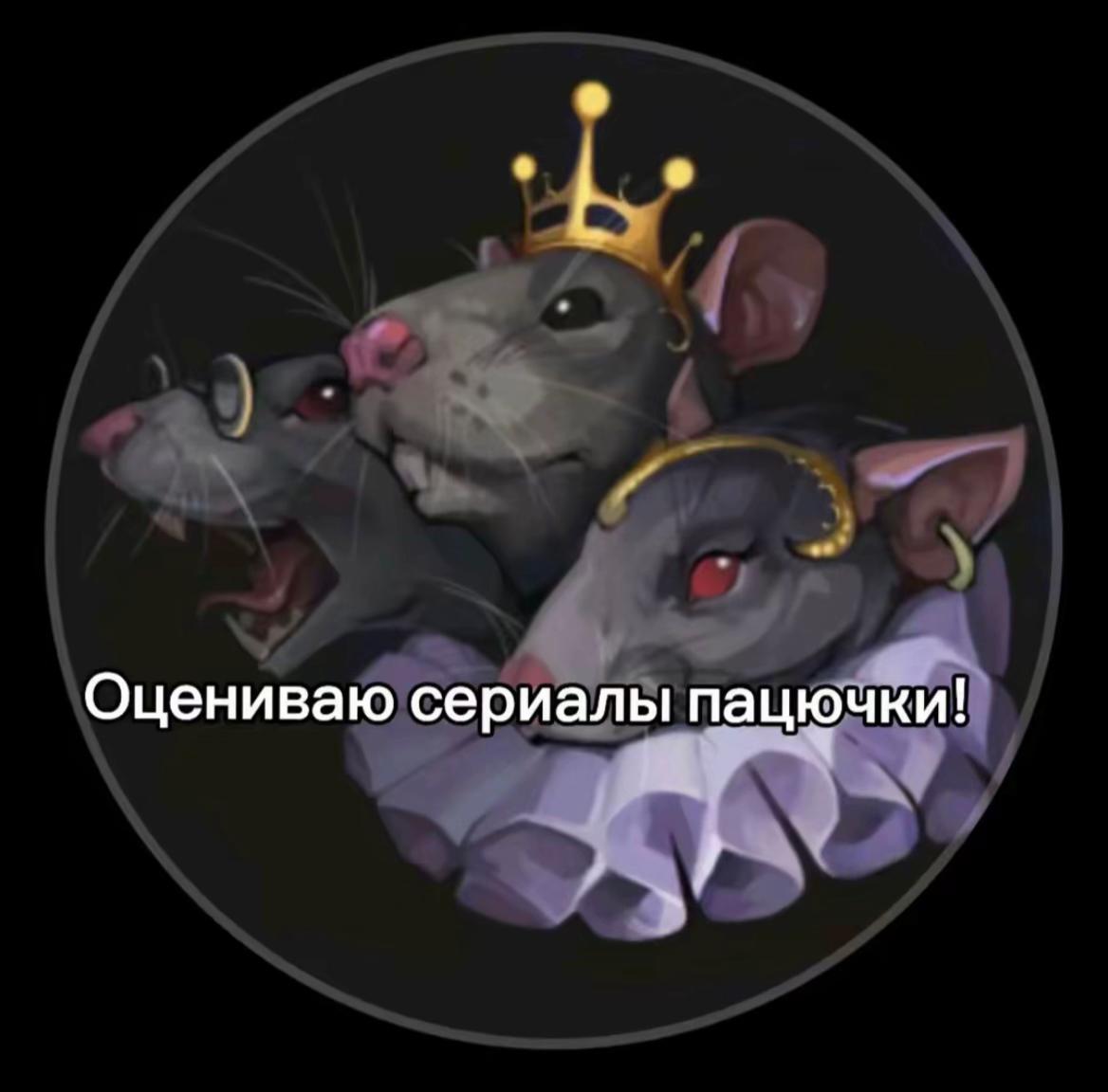 @Fan_Пацючки