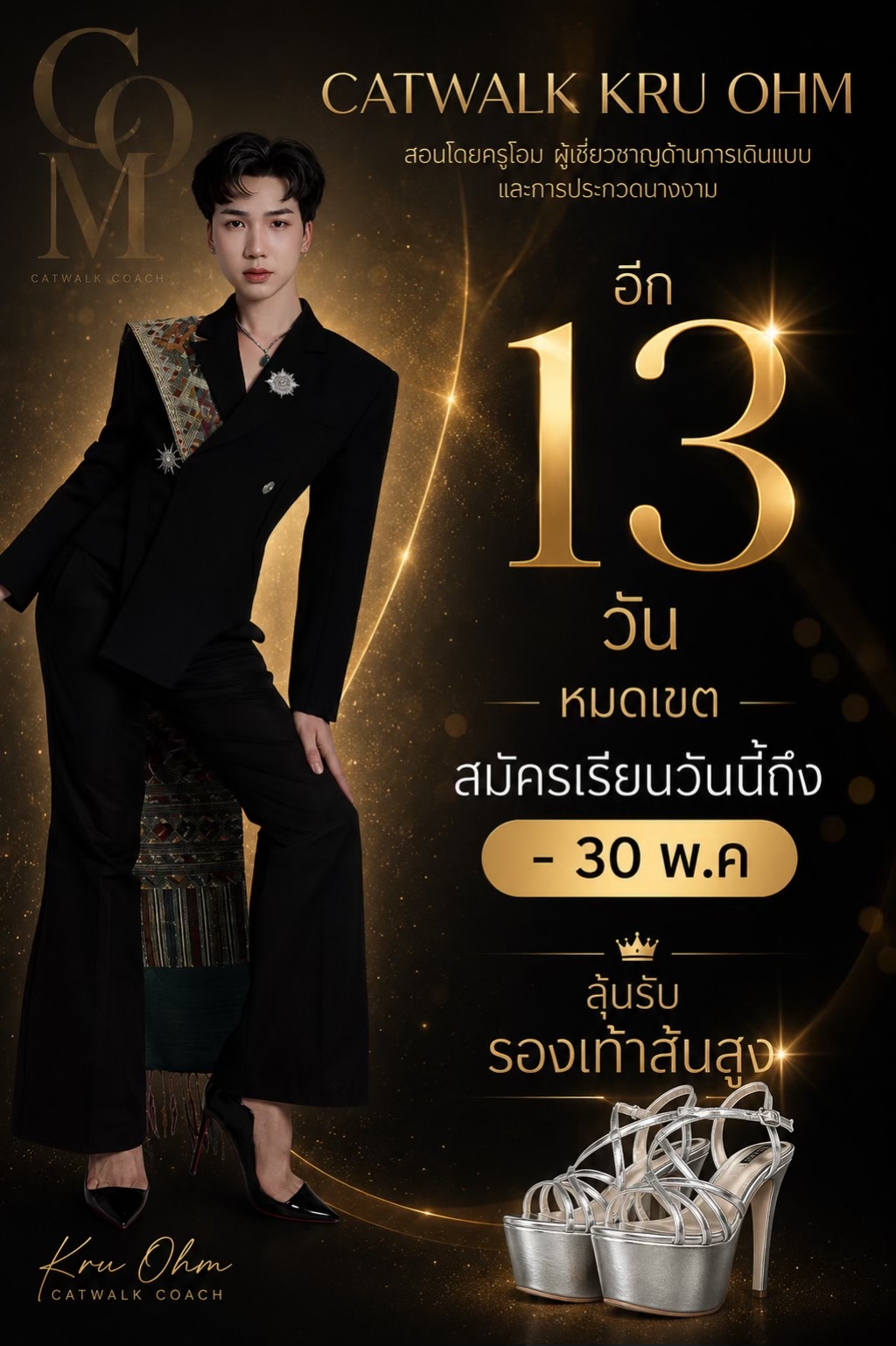@ครูโอมสอนเดินแบบ สอนเดินนางงาม