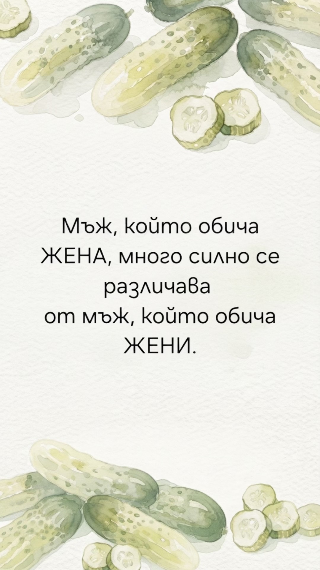 @Кисела Краставичка