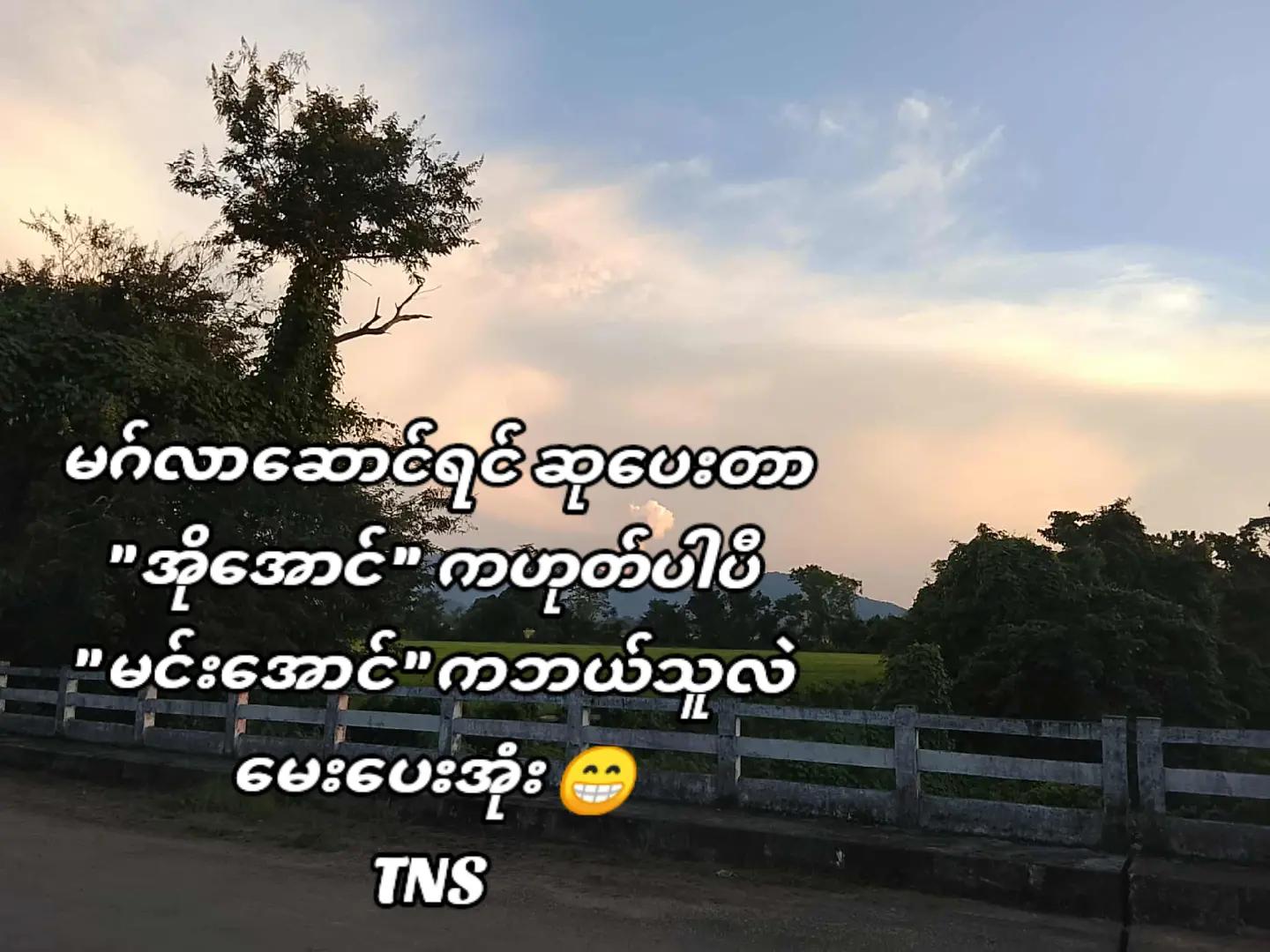 @ဦးကျော်သောင်း သမီး အလတ်မ 🥰🥰