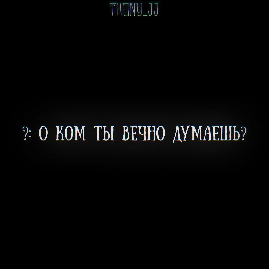 @Антоний Толмацкий | Фан 💖