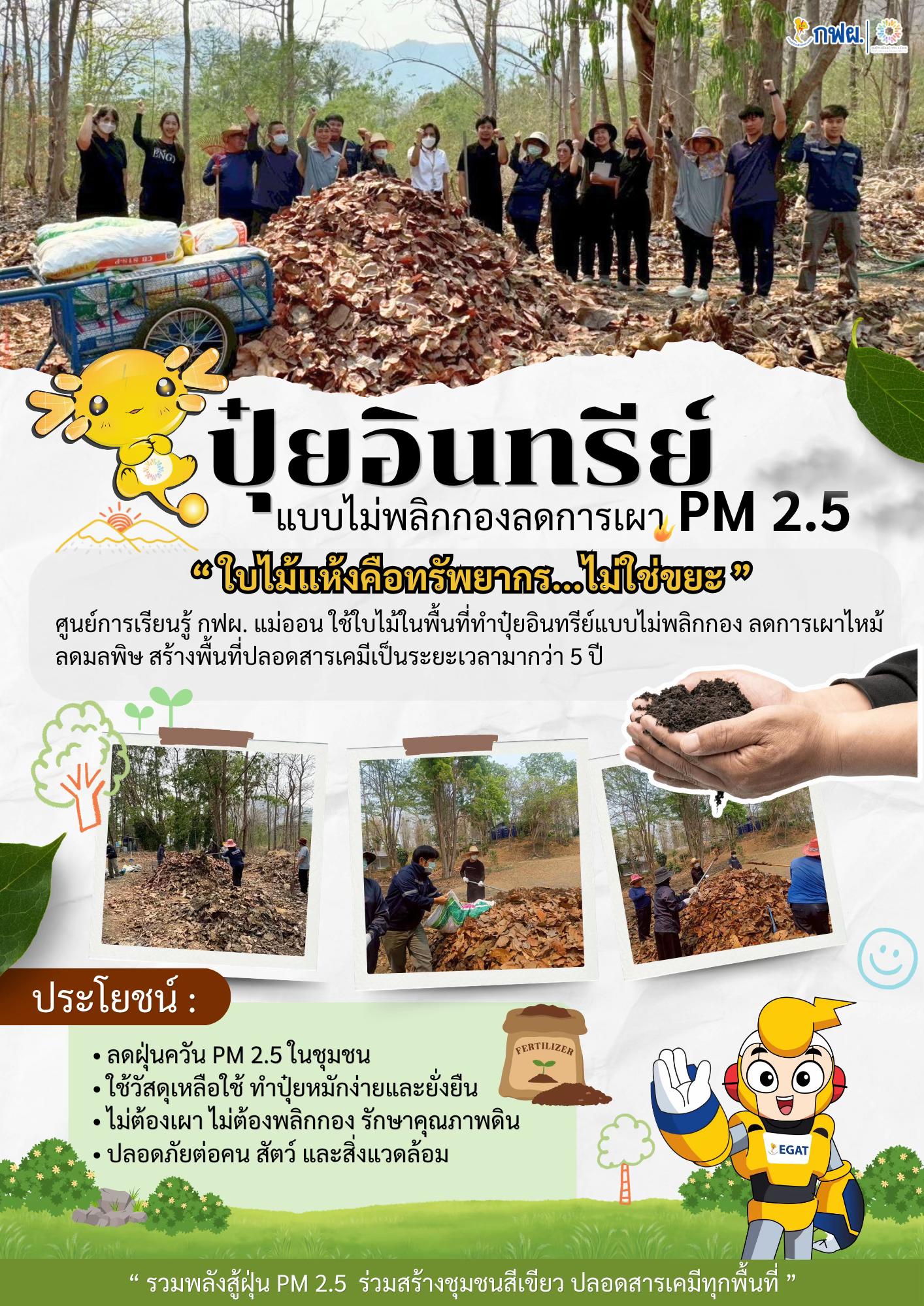 @ศูนย์การเรียนรู้ กฟผ. แม่ออน