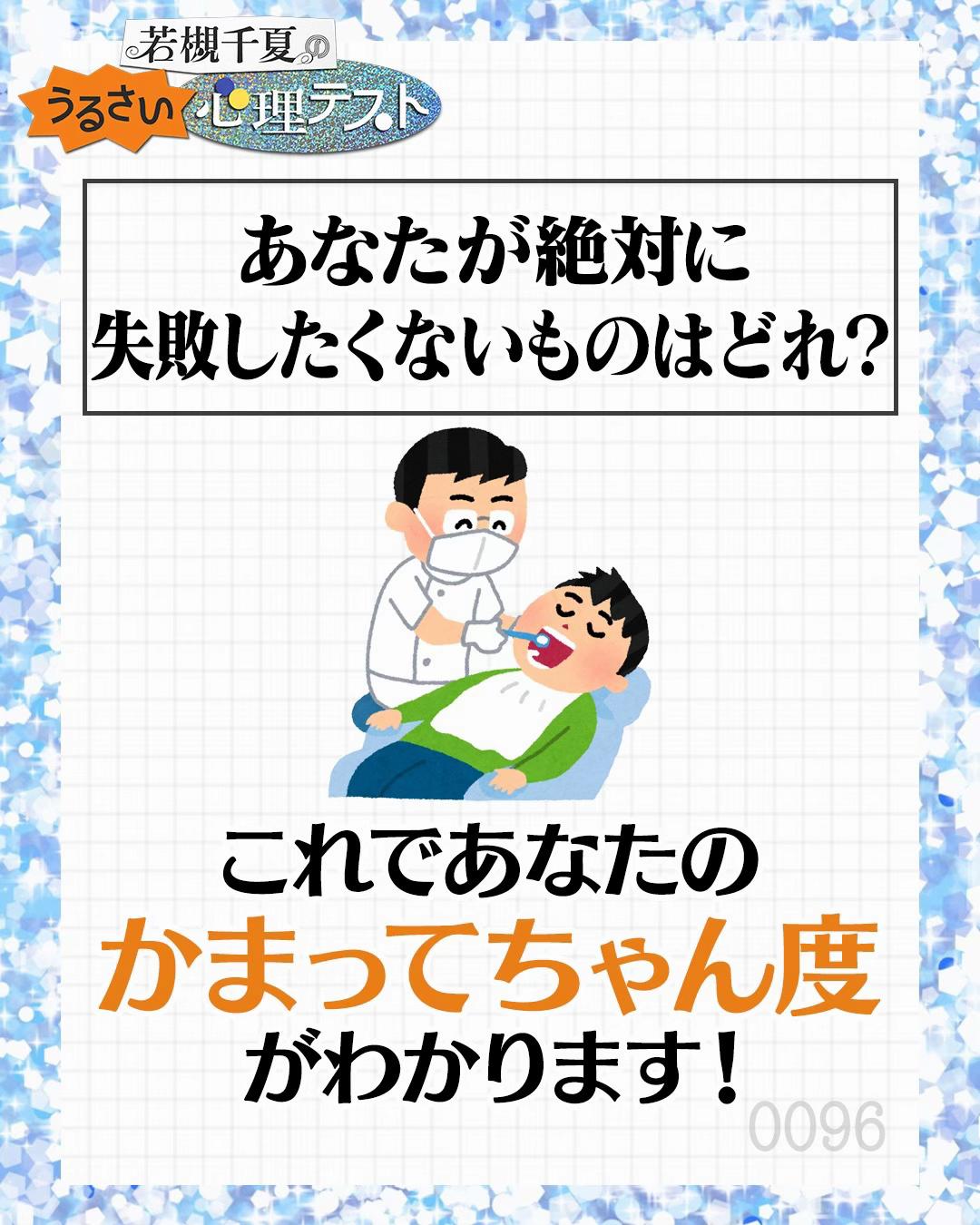 @若槻千夏のうるさい心理テスト