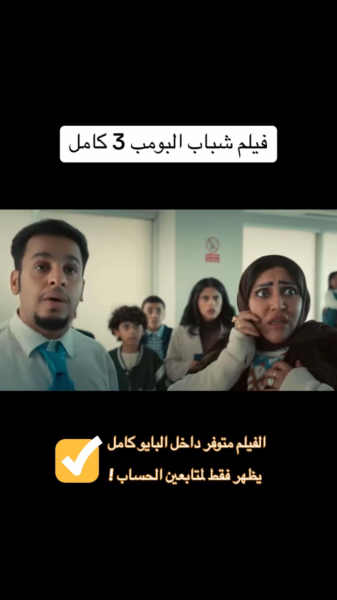 @فيلم شباب البومب 3 العيد كامل