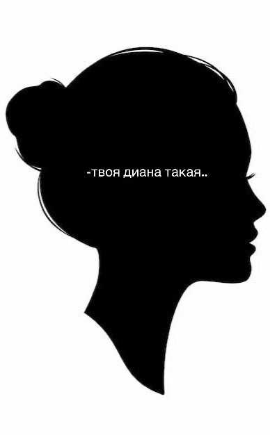 @я люблю диану
