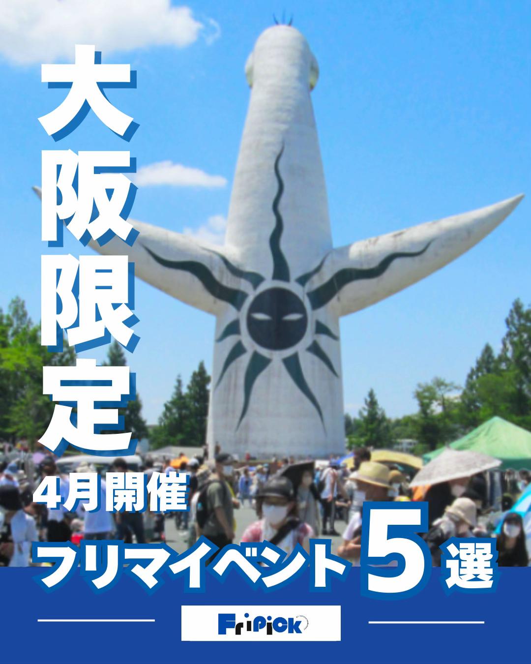 @fripick【フリマ情報発信メディア】