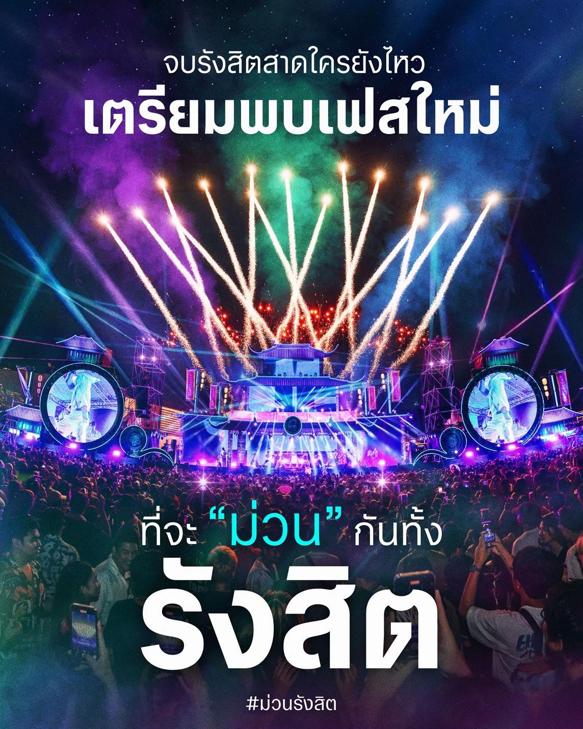 @ม่วนรังสิต