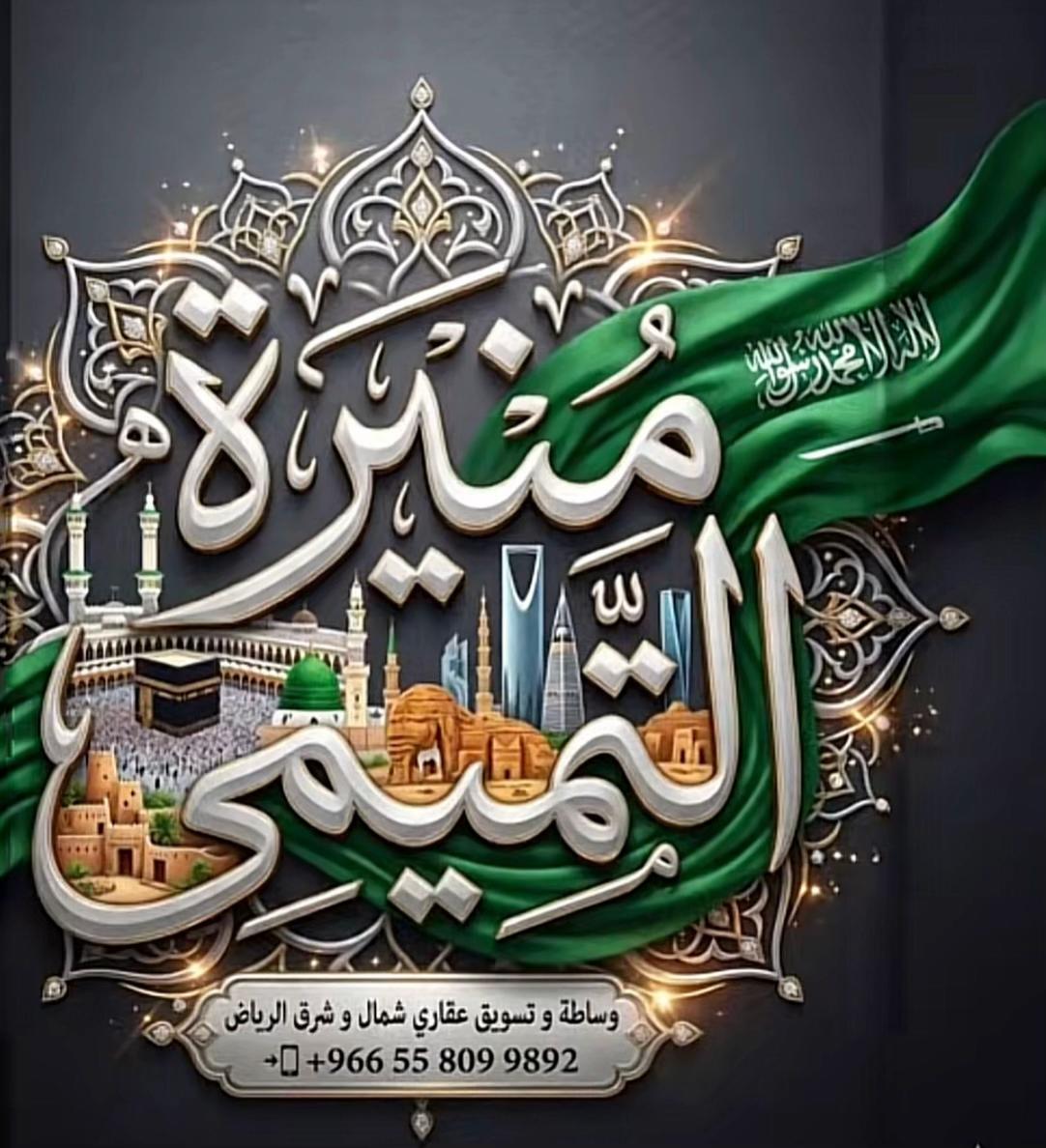 @منيره التميمي🇸🇦عقارالرياض