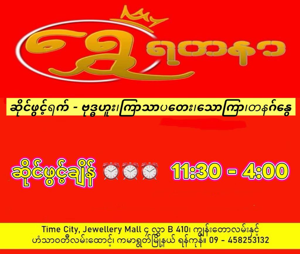 @ရွှေ&ensp;ရတနာ Gold&Jewellery