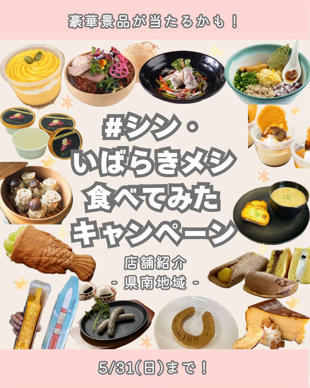 @シン・いばらきメシ総選挙
