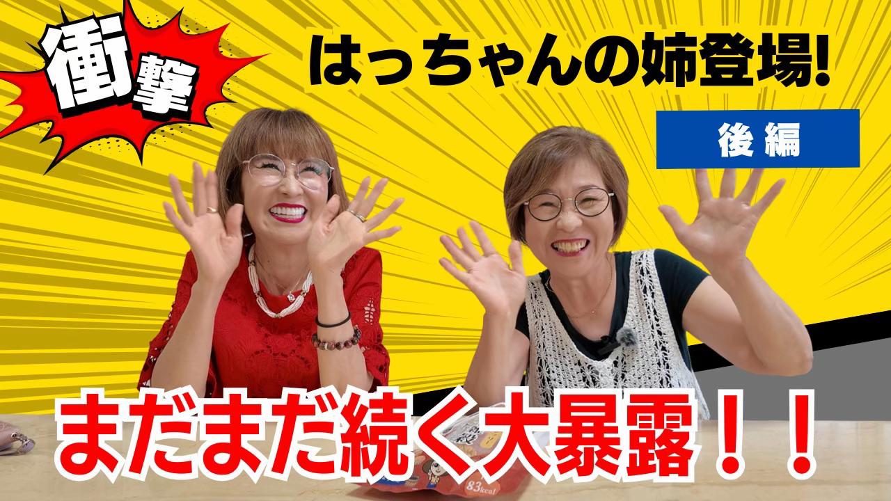 @はっちゃん【岩本初恵】