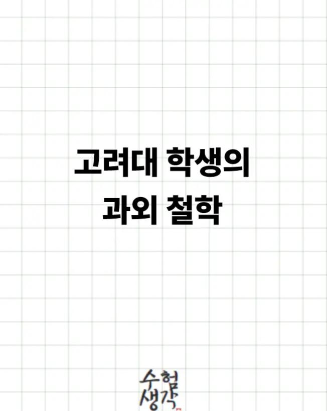 @수험생각