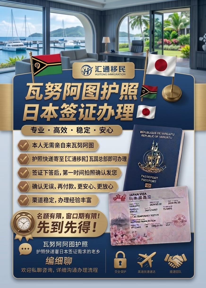 @汇通·瓦努阿图护照移民咨询
