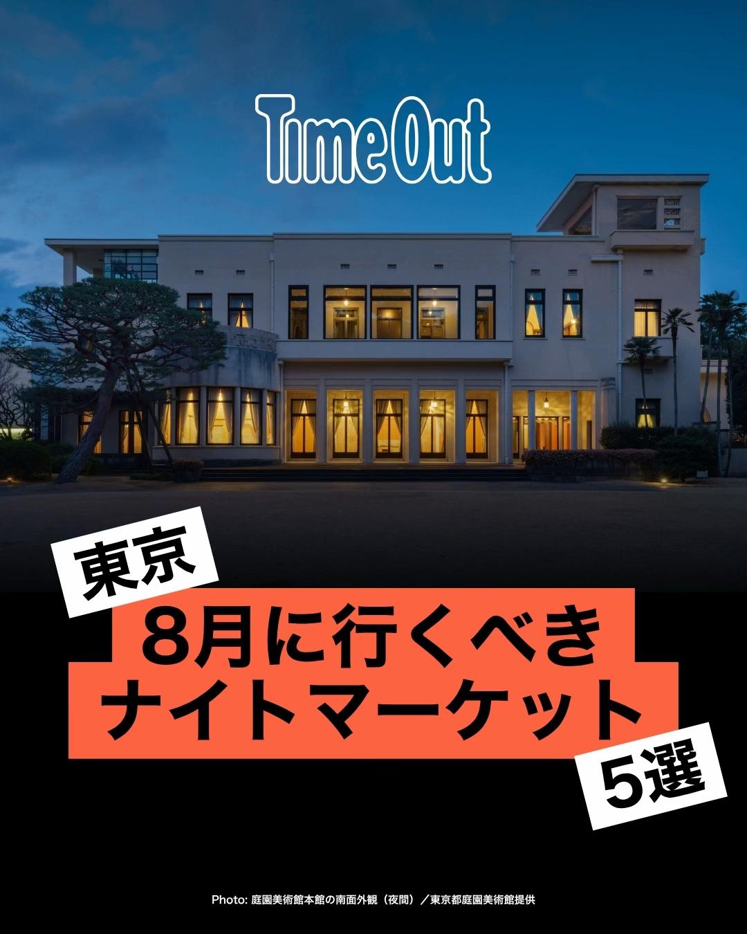 @タイムアウト東京