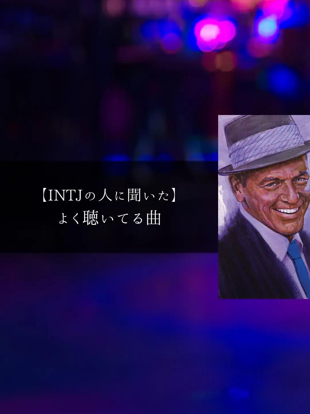 @MBTIと音楽【曲紹介】