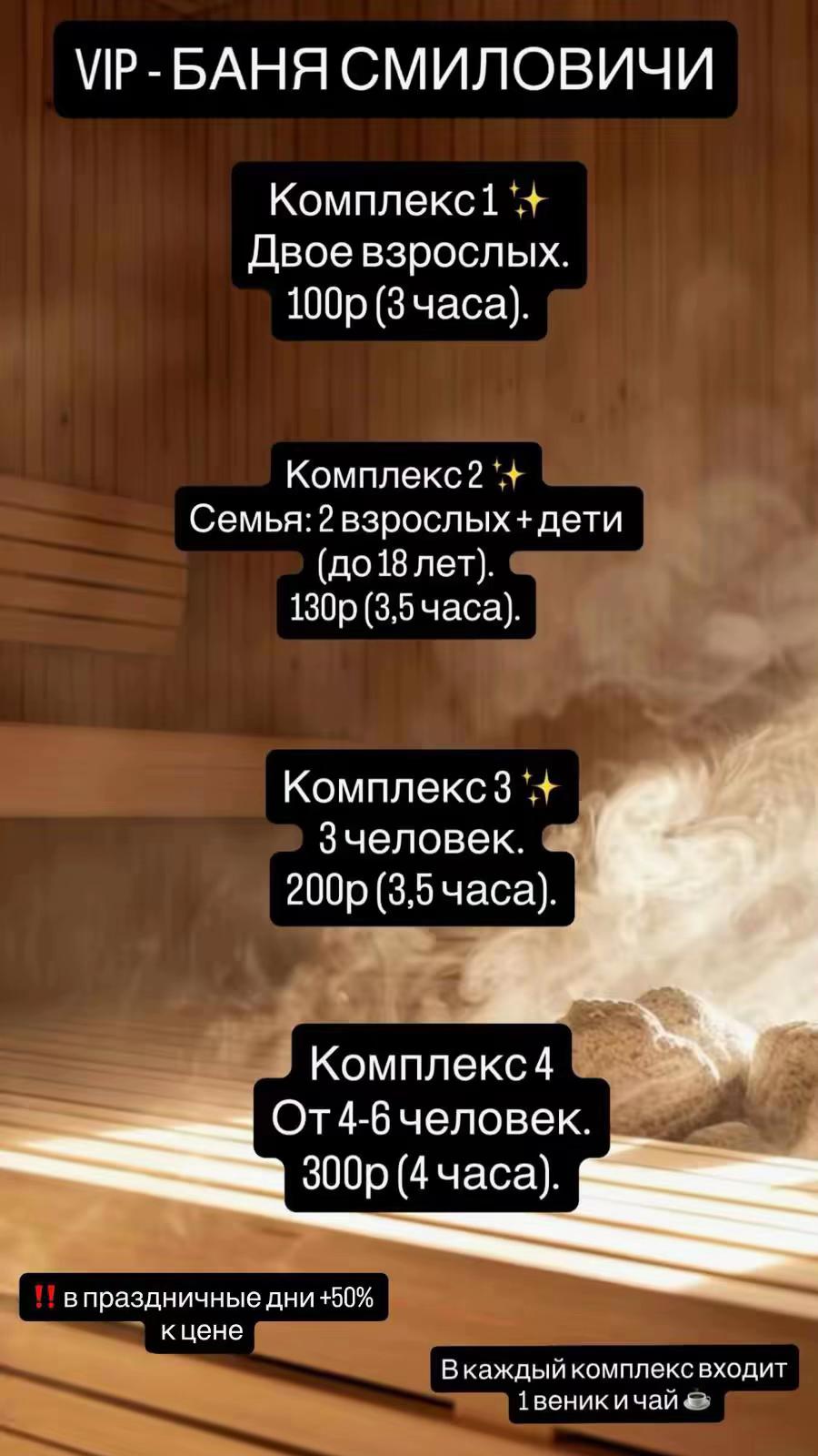 @VIP-БАНЯ Смиловичи