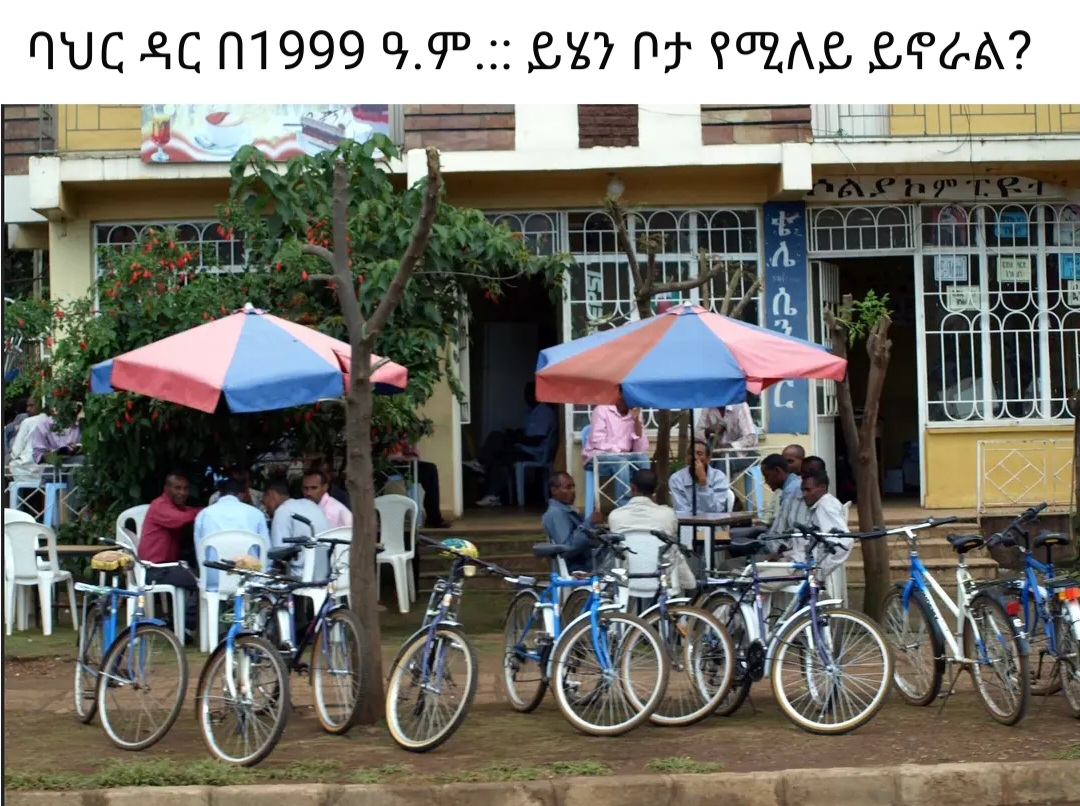 @ዳግም(የባህር ዳር ትዝታወች)🌴