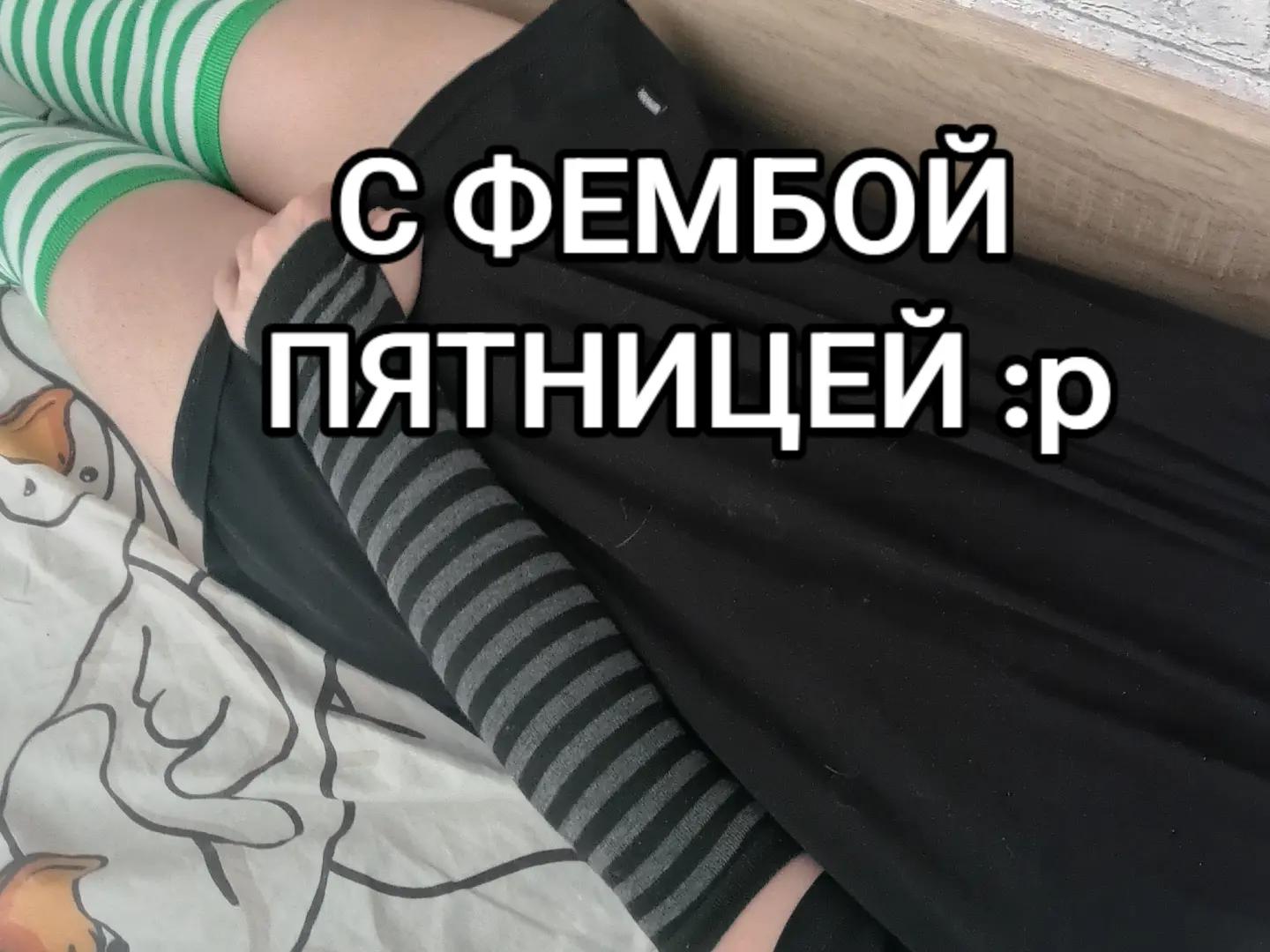 @FeMbOyChIk :з