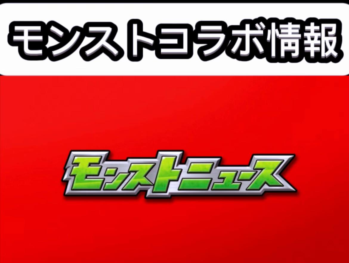 @モンスト情報局